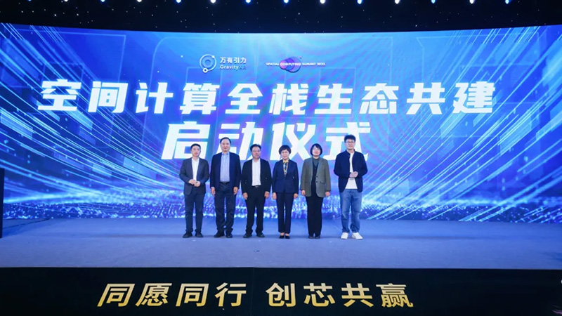 2025空间计算大会成功举办，万有引力电子科技发布多款自研芯片与全栈解决方案