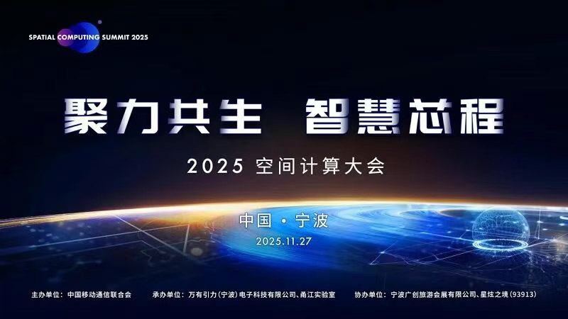 The 2025 Spatial Computing Conference was successfully held, and Gravity Electronic Technology released a variety of self-developed chips and full-stack solutions.